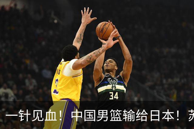 一针见血！中国男篮输给日本！苏群：比赛和政治请不要挂钩、段冉：推倒重来
