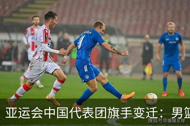 亚运会中国代表团旗手变迁：男篮回归与多元趋势