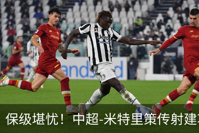 保级堪忧！中超-米特里策传射建功 浙江队4-1十人三镇