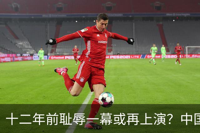 十二年前耻辱一幕或再上演？中国男篮vs伊朗，时间+央视直播调整