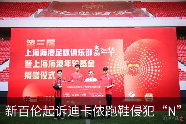 新百伦起诉迪卡侬跑鞋侵犯“N”商标，对方辩称那是“K”，曾有国内鞋商遭诉判赔1000万
