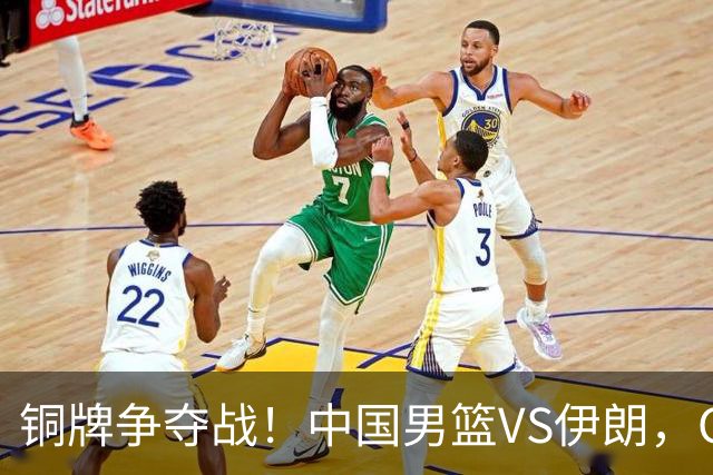 铜牌争夺战！中国男篮VS伊朗，CCTV5直播