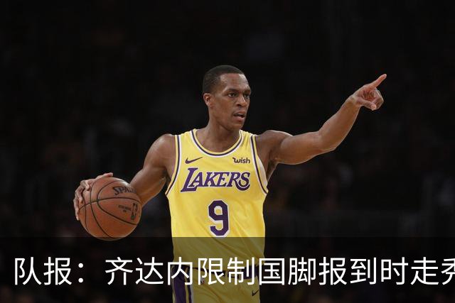 队报：齐达内限制国脚报到时走秀，将由足协拍摄画面并分发给媒体